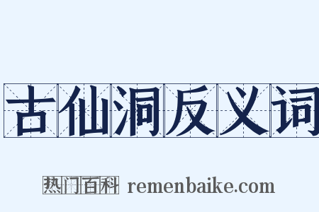 古仙洞反义词是什么意思的图片